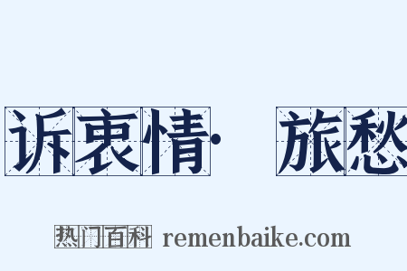 诉衷情·旅愁是什么意思的图片